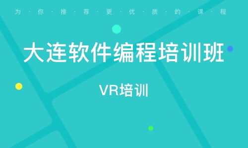 大連電腦編程培訓班 開啟計算機編程職業之路